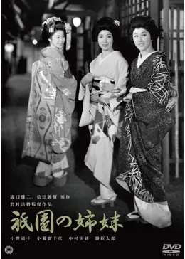 祇園の姉妹 - 映画情報・レビュー・評価・あらすじ・動画配信