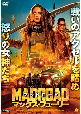 マッドロード マックス・フューリー - 映画情報・レビュー・評価