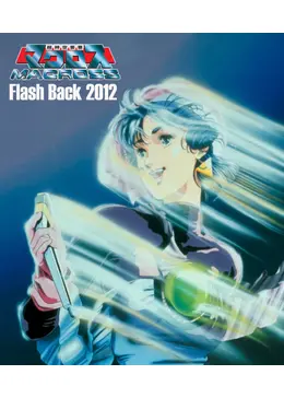 超時空要塞マクロス Flash Back 2012 - 映画情報・レビュー・評価