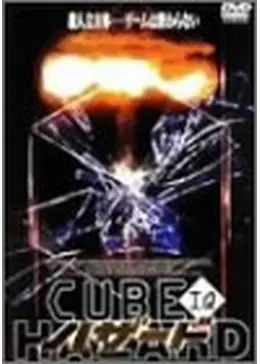 CUBE IQ／ハザード - 映画情報・レビュー・評価・あらすじ | Filmarks映画