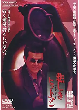 悲しきヒットマン　修羅の群れ オルゴール　山口組外伝 悲しきヒットマン - 映画情報・レビュー・評価・あらすじ・動画配信
