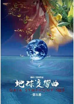 地球交響曲 ガイアシンフォニー 第五番 - 映画情報・レビュー・評価
