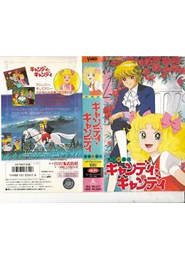 キャンディ・キャンディ劇場版 VHS Amazon.co.jp: キャンディ・キャンディ〈劇場版〉 [VHS] : 家電＆カメラ