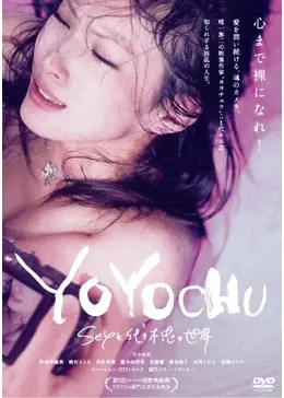 「YOYOCHU／SEXと代々木忠の世界」DVD+パンフ+本「代々木忠虚実皮膜」 YOYOCHU SEXと代々木忠の世界 - 映画情報・レビュー・評価・あらすじ