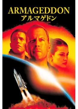 061デッドストック アルマゲドン Armageddon 1998年物ビンテージ 061