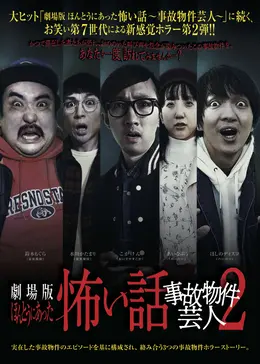 本当にあった!「映画」の怖い話 劇場版 ほんとうにあった怖い話～変な間取り～」ポスター