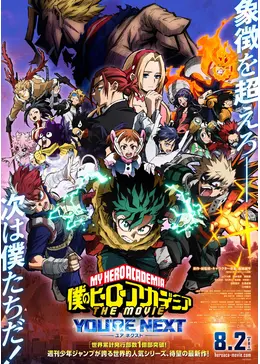 僕のヒーローアカデミア THE MOVIE ユアネクスト