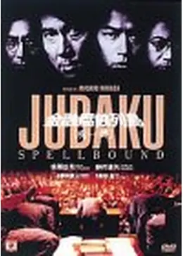 金融腐蝕列島 〔呪縛〕 - 映画情報・レビュー・評価・あらすじ・動画