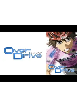 Over Drive - アニメ情報・レビュー・評価・あらすじ・動画配信