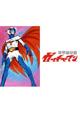 科学忍者隊ガッチャマン - アニメ情報・レビュー・評価・あらすじ