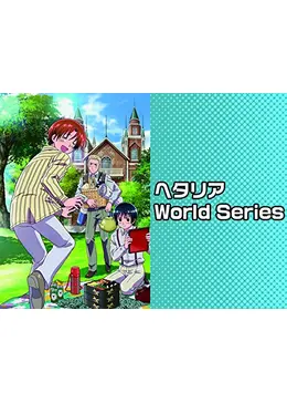 ヘタリア World Series 第3期 アニメ情報 レビュー 評価 あらすじ 動画配信 Filmarksアニメ