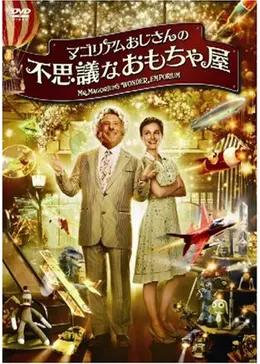 マゴリアムおじさんの不思議なおもちゃ屋 [Blu-ray] ジョージ・ルーカスのSFX工房 | トーマス・G・ スミス, 三登志