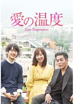 愛の温度　韓国ドラマ DVD 韓国ドラマ【愛の温度】全話 DVD＆Blu-ray | 韓国ドラマショップ
