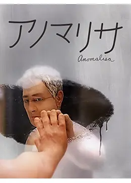 アノマリサ