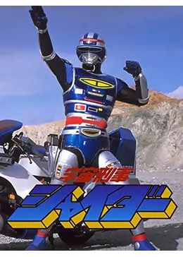 宇宙刑事シャイダー ゲオ公式通販サイト/ゲオオンラインストア【中古】3．宇宙刑事