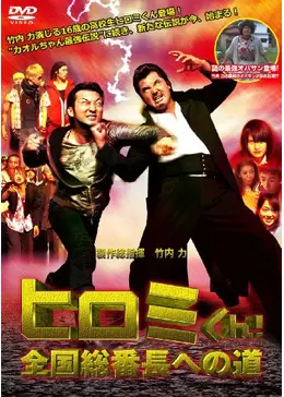 ヤンキー 不良 番長 DVDセット ヒロミくん カオルちゃん 大馬鹿代 竹内力 ヤンキー 不良 番長 DVDセット ヒロミくん カオルちゃん 大馬鹿