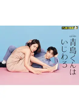 青島くんはいじわる - ドラマ情報・レビュー・評価・あらすじ