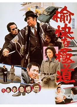 愉快な極道 - 映画情報・レビュー・評価・あらすじ・動画配信