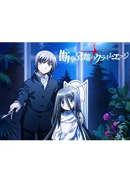 断裁分離のクライムエッジ - アニメ情報・レビュー・評価・あらすじ