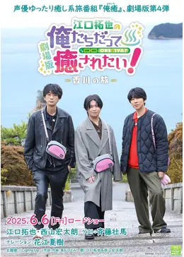 劇場版 江口拓也の俺たちだって癒されたい！ 香川の旅 - 映画