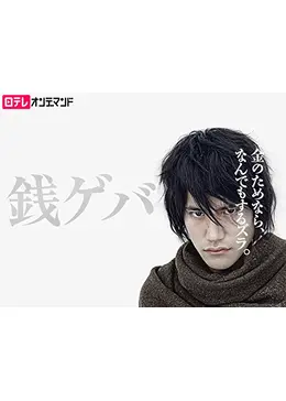 銭ゲバ　全5巻DVDSET[レンタル用]松山ケンイチ/ミムラ/石橋杏奈/椎名桔平 銭ゲバ 全5巻DVDSET[レンタル用]松山ケンイチ/ミムラ/石橋杏奈
