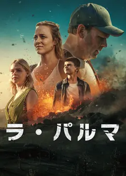 ラ・パルマ - ドラマ情報・レビュー・評価・あらすじ・動画配信 