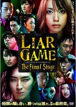 ライアーゲーム ザ・ファイナルステージ - 映画情報・レビュー・評価