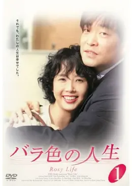 韓国ドラマ「バラ色の人生」DVD-BOX1＋2〈12枚組〉 _.jpg