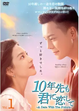 10年先も君に恋して 全18巻セット ジャン ルオナン ウィリアム チャン _.jpg