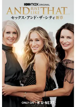 AND JUST LIKE THAT／セックス・アンド・ザ・シティ新章