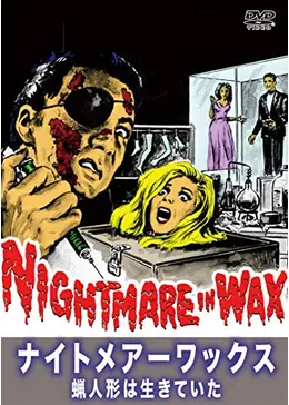 ナイトメアーワックス - 映画情報・レビュー・評価・あらすじ・動画