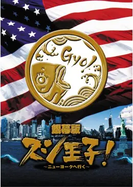 銀幕版 スシ王子！ 〜ニューヨークへ行く〜 - 映画情報・レビュー