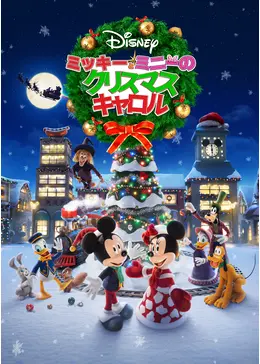 【はちみつ】ミッキーズクリスマスキャロル　BOX はちみつ】ミッキーズクリスマスキャロル BOX ミッキーのクリスマス