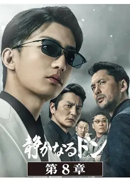 静かなるドン 第8章 - 映画情報・レビュー・評価・あらすじ・動画配信