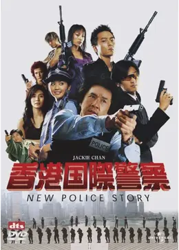 香港国際警察／NEW POLICE STORY - 映画情報・レビュー・評価