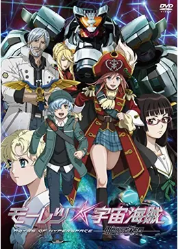 モーレツ宇宙海賊 ABYSS OF HYPERSPACE 亜空の深淵 - 映画情報