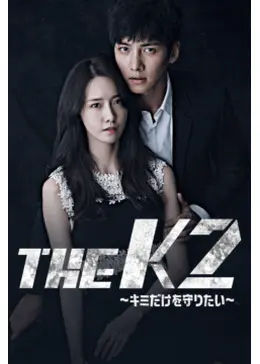 THE K2～キミだけを守りたい～ - ドラマ情報・レビュー・評価