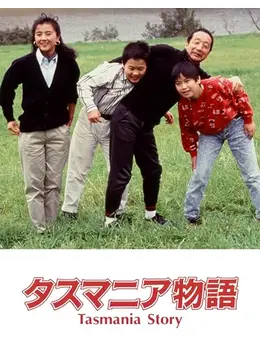 タスマニア物語 - 映画情報・レビュー・評価・あらすじ・動画配信