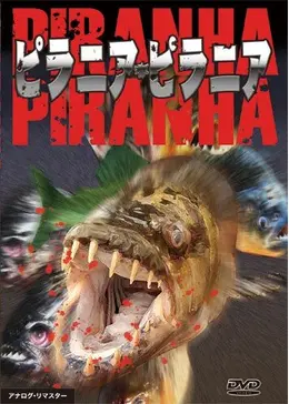 ザ・ピラニア('95米) _.jpg