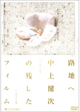 路地へ 中上健次の残したフィルム[廃盤］監督:青山真治 路地へ 中上健次の残したフィルム - 映画情報・レビュー・評価