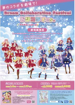 Dream Collaboration Festival ドリコラ Fes.～アイカツ！シリーズ＆プリティーシリーズ～