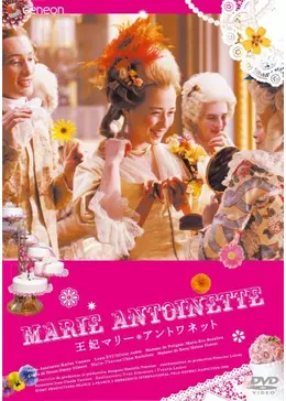 映画ポスター マリー・アントワネット フランス版 ソフィア・コッポラ監督映画「マリー・アントワネット」フランス