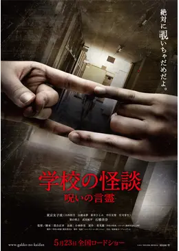 学校の怪談 呪いの言霊 - 映画情報・レビュー・評価・あらすじ・動画