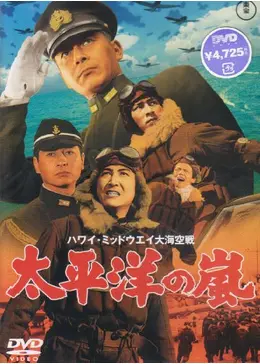 ハワイ・ミッドウェイ大海空戦 太平洋の嵐 - 映画情報・レビュー・評価