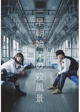 早朝始発の殺風景 - ドラマ情報・レビュー・評価・あらすじ