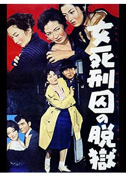 女死刑囚の脱獄 - 映画情報・レビュー・評価・あらすじ・動画配信