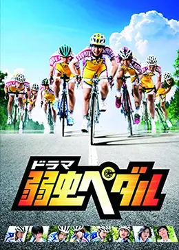 ドラマ 弱虫ペダル Season2　11話台本 ドラマ『弱虫ペダルSeason2』 (@sptv_yowapeda) / X