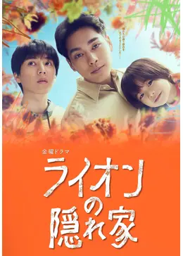 ライオンの隠れ家 - ドラマ情報・レビュー・評価・あらすじ・動画配信