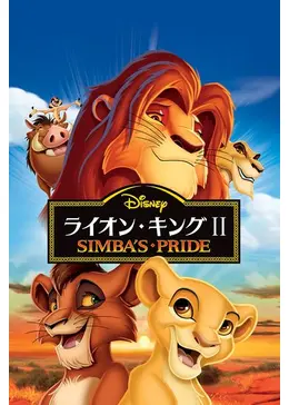 356.ライオンキングⅡ DVD ディズニー　ライオンキング2 シンバズプライド Amazon.co.jp: ライオン・キング 2 シンバズ・プライド [DVD