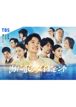 海に眠るダイヤモンド - ドラマ情報・レビュー・評価・あらすじ・動画